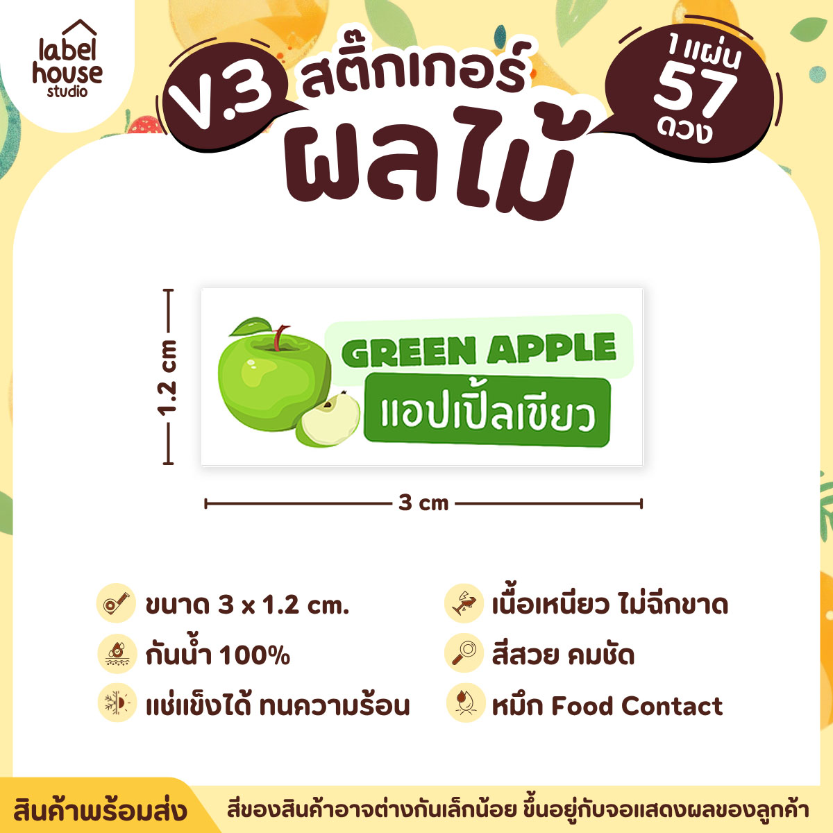 [ VER.3 ] สติ๊กเกอร์ผลไม้ ไส้ขนม รสชาติผลไม้ สไตล์มินิมอล ภาษาอังกฤษ-ภาษาไทย กันน้ำ 3 x 1.2 ซม. (57 ดวง/แผ่น) แอปเปิ้ลเขียว